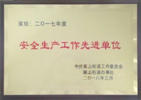 安全生產(chǎn)工作先進單位