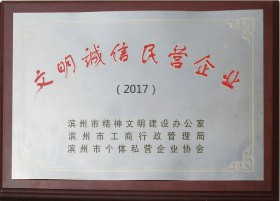 文明誠信民營企業(yè)